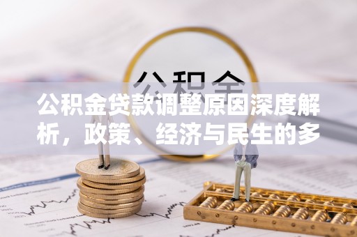 乌拉特后旗公积金贷款调整原因深度解析，政策、经济与民生的多重考量