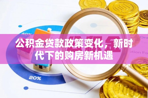 乌拉特后旗公积金贷款政策变化，新时代下的购房新机遇