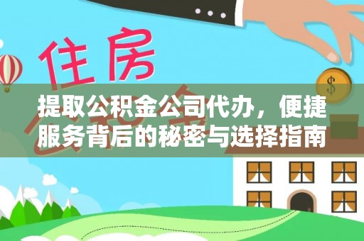乌拉特后旗提取公积金公司代办，便捷服务背后的秘密与选择指南