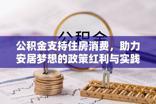 乌拉特后旗公积金支持住房消费，助力安居梦想的政策红利与实践
