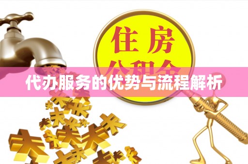 乌拉特后旗代办服务的优势与流程解析