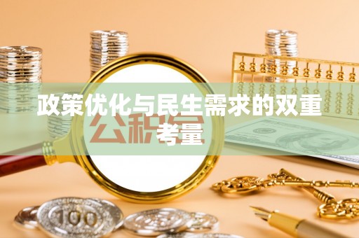 乌拉特后旗政策优化与民生需求的双重考量