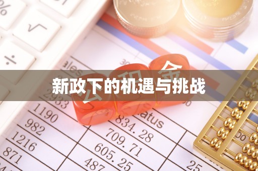 乌拉特后旗新政下的机遇与挑战