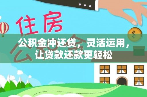 乌拉特后旗公积金冲还贷，灵活运用，让贷款还款更轻松