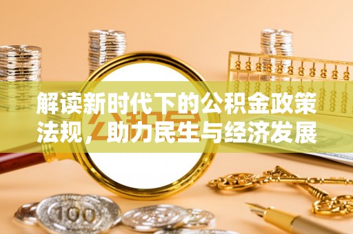 乌拉特后旗解读新时代下的公积金政策法规，助力民生与经济发展