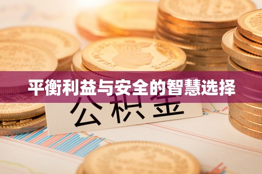 乌拉特后旗平衡利益与安全的智慧选择