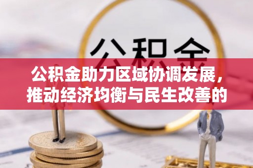 乌拉特后旗公积金助力区域协调发展，推动经济均衡与民生改善的新引擎