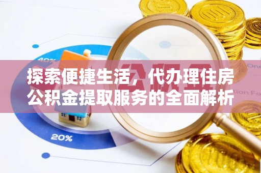 乌拉特后旗探索便捷生活，代办理住房公积金提取服务的全面解析