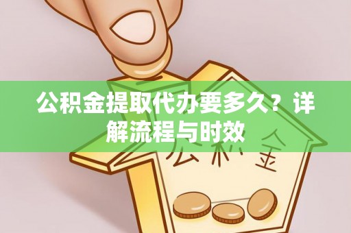 乌拉特后旗公积金提取代办要多久？详解流程与时效