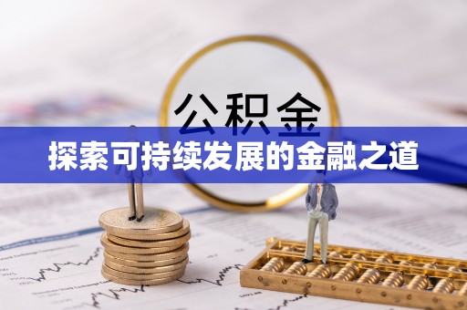 乌拉特后旗探索可持续发展的金融之道