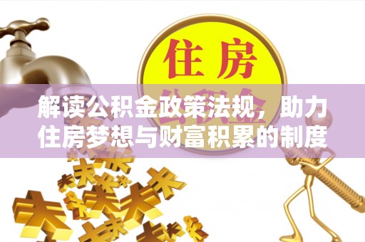 乌拉特后旗解读公积金政策法规，助力住房梦想与财富积累的制度基石