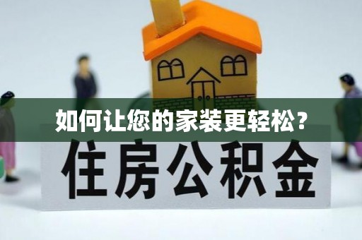 乌拉特后旗如何让您的家装更轻松？