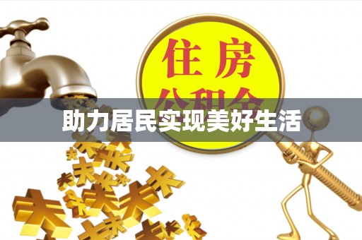 乌拉特后旗助力居民实现美好生活