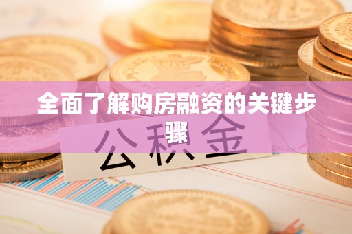 乌拉特后旗全面了解购房融资的关键步骤