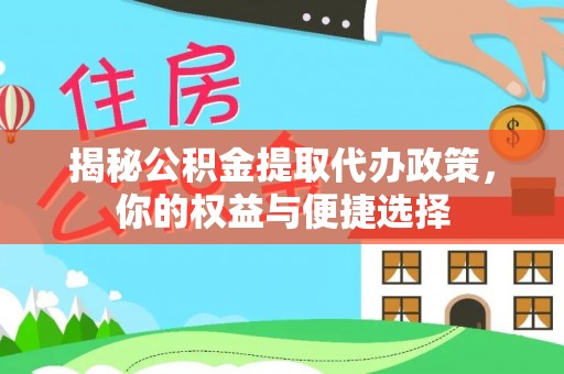 乌拉特后旗揭秘公积金提取代办政策，你的权益与便捷选择