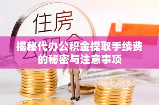 乌拉特后旗揭秘代办公积金提取手续费的秘密与注意事项