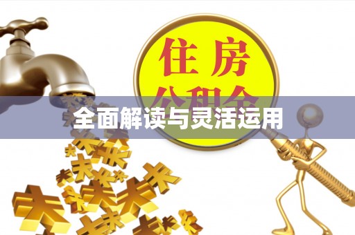 乌拉特后旗全面解读与灵活运用