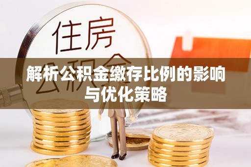 乌拉特后旗解析公积金缴存比例的影响与优化策略