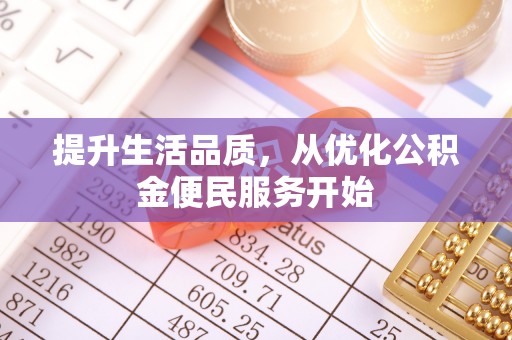 乌拉特后旗提升生活品质，从优化公积金便民服务开始