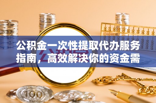乌拉特后旗公积金一次性提取代办服务指南，高效解决你的资金需求