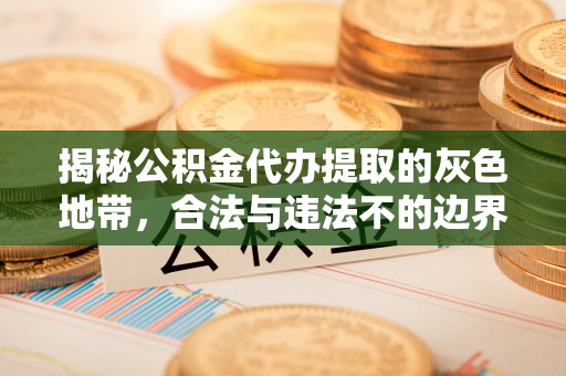 乌拉特后旗揭秘公积金代办提取的灰色地带，合法与违法不的边界