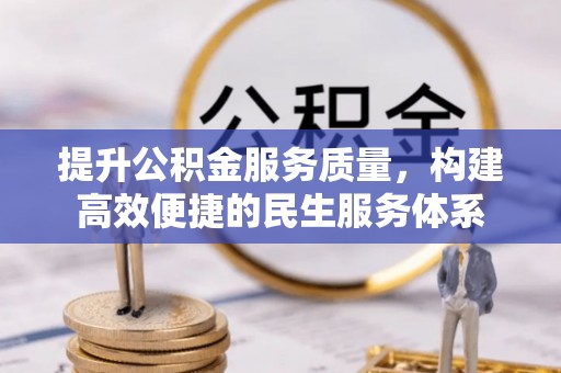 乌拉特后旗提升公积金服务质量，构建高效便捷的民生服务体系