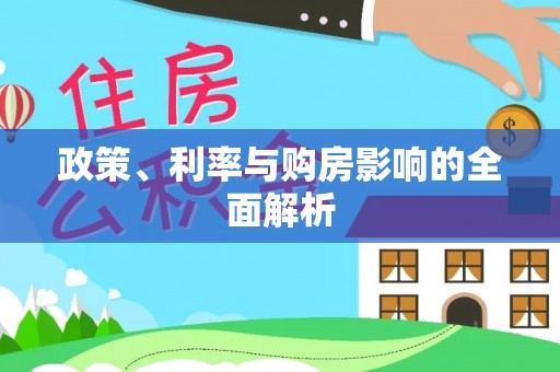 乌拉特后旗政策、利率与购房影响的全面解析