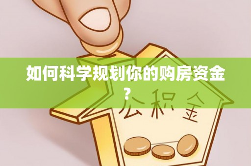 乌拉特后旗如何科学规划你的购房资金？