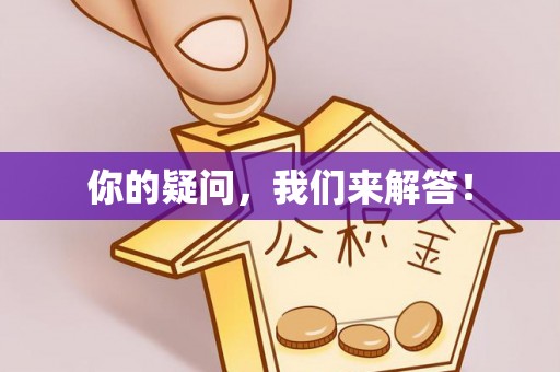 乌拉特后旗你的疑问，我们来解答！