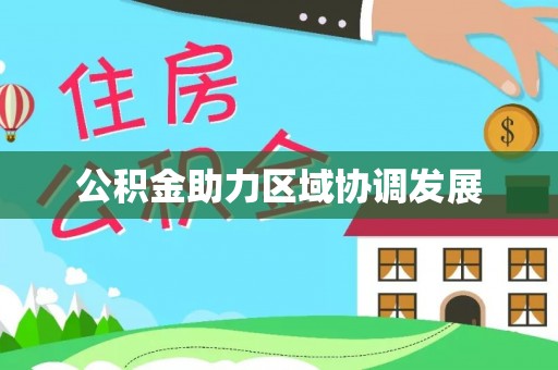 乌拉特后旗公积金助力区域协调发展