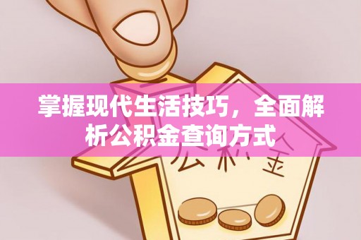 乌拉特后旗掌握现代生活技巧，全面解析公积金查询方式