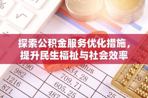 乌拉特后旗探索公积金服务优化措施，提升民生福祉与社会效率