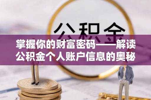 乌拉特后旗掌握你的财富密码——解读公积金个人账户信息的奥秘