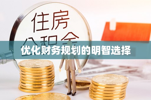 乌拉特后旗优化财务规划的明智选择