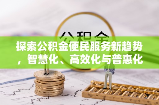 乌拉特后旗探索公积金便民服务新趋势，智慧化、高效化与普惠化