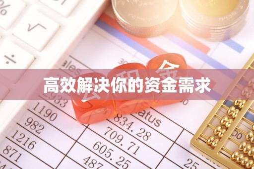 乌拉特后旗高效解决你的资金需求