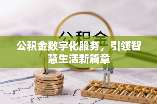 乌拉特后旗公积金数字化服务，引领智慧生活新篇章