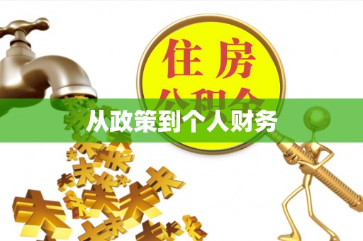 乌拉特后旗从政策到个人财务