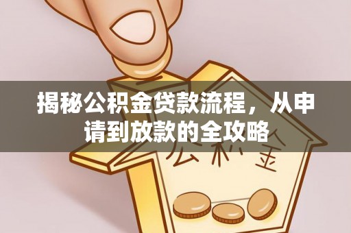 乌拉特后旗揭秘公积金贷款流程，从申请到放款的全攻略
