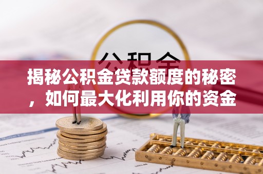 乌拉特后旗揭秘公积金贷款额度的秘密，如何最大化利用你的资金