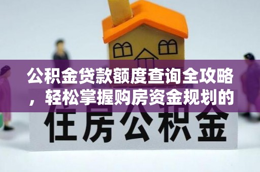 乌拉特后旗公积金贷款额度查询全攻略，轻松掌握购房资金规划的关键