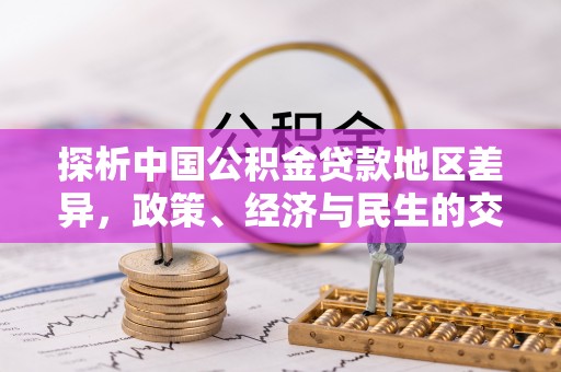 乌拉特后旗探析中国公积金贷款地区差异，政策、经济与民生的交织影响