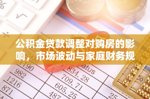 乌拉特后旗公积金贷款调整对购房的影响，市场波动与家庭财务规划