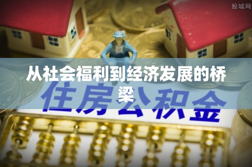 乌拉特后旗从社会福利到经济发展的桥梁