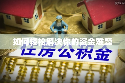 乌拉特后旗如何轻松解决你的资金难题