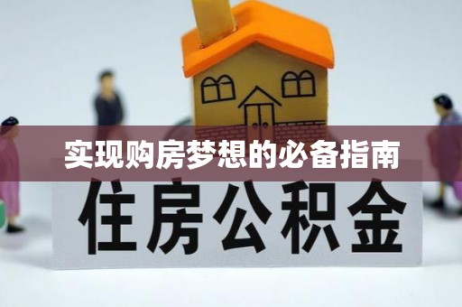 乌拉特后旗实现购房梦想的必备指南