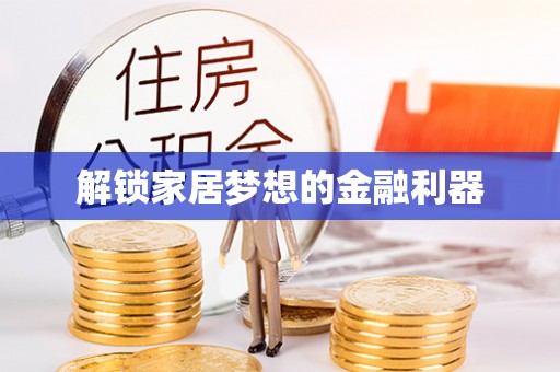 乌拉特后旗解锁家居梦想的金融利器