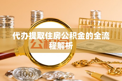 乌拉特后旗代办提取住房公积金的全流程解析