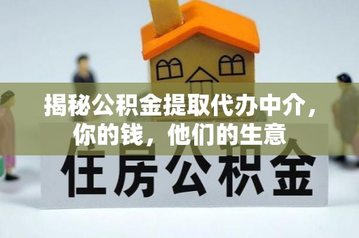 乌拉特后旗揭秘公积金提取代办中介，你的钱，他们的生意