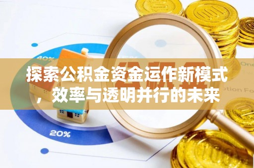 乌拉特后旗探索公积金资金运作新模式，效率与透明并行的未来